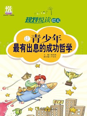 cover image of 规划悦读42天